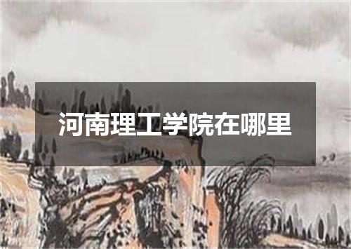 河南理工学院在哪里