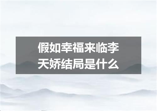 假如幸福来临李天娇结局是什么