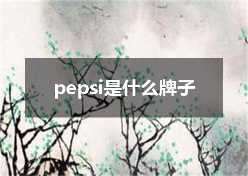 pepsi是什么牌子