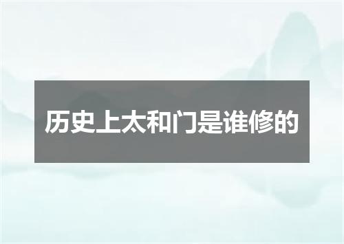 历史上太和门是谁修的