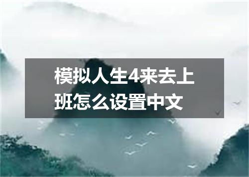 模拟人生4来去上班怎么设置中文
