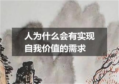 人为什么会有实现自我价值的需求