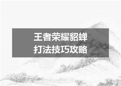 王者荣耀貂蝉打法技巧攻略