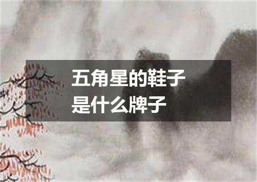 五角星的鞋子是什么牌子