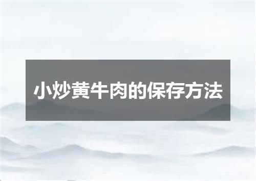 小炒黄牛肉的保存方法