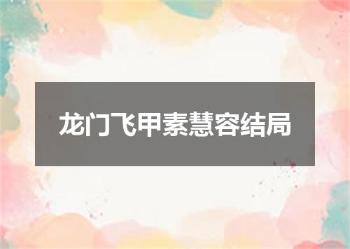 龙门飞甲素慧容结局