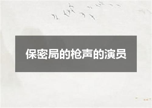 保密局的枪声的演员