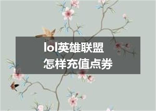 lol英雄联盟怎样充值点券