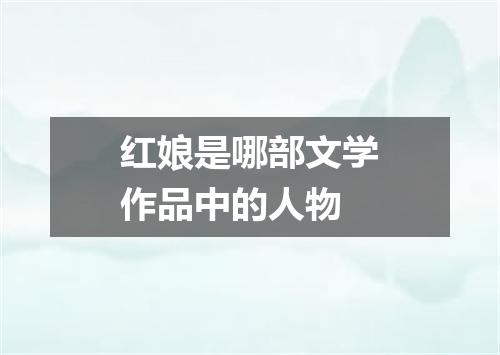 红娘是哪部文学作品中的人物