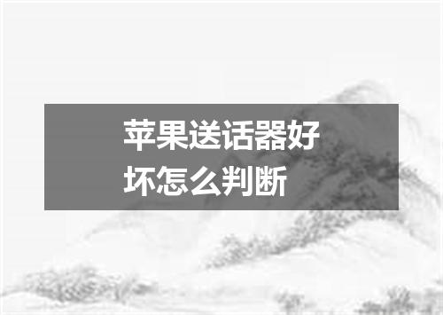 苹果送话器好坏怎么判断