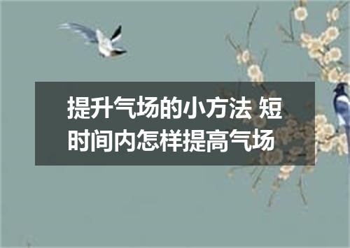 提升气场的小方法 短时间内怎样提高气场