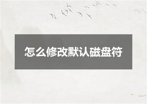 怎么修改默认磁盘符