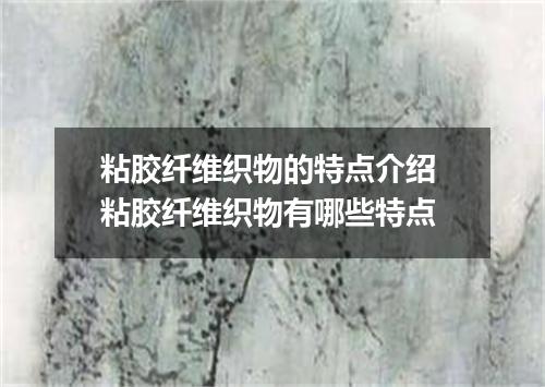 粘胶纤维织物的特点介绍 粘胶纤维织物有哪些特点