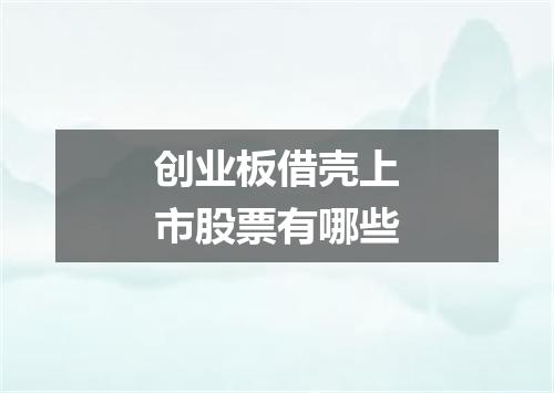 创业板借壳上市股票有哪些