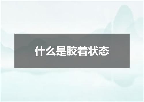 什么是胶着状态