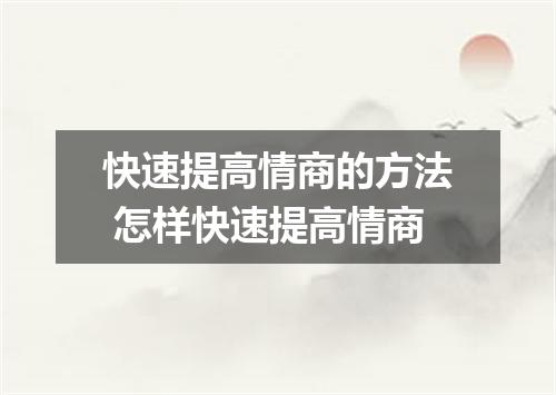 快速提高情商的方法 怎样快速提高情商