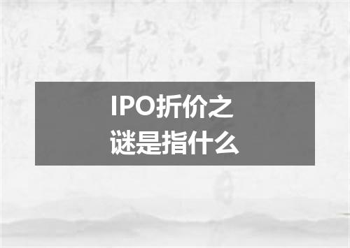 IPO折价之谜是指什么