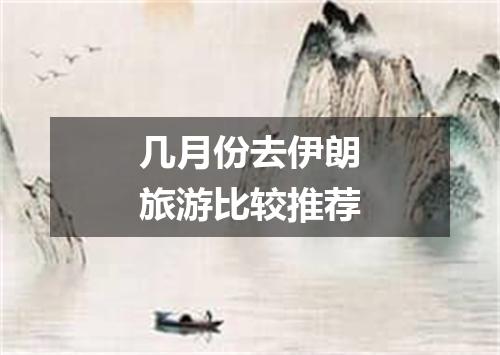 几月份去伊朗旅游比较推荐