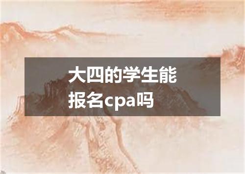 大四的学生能报名cpa吗