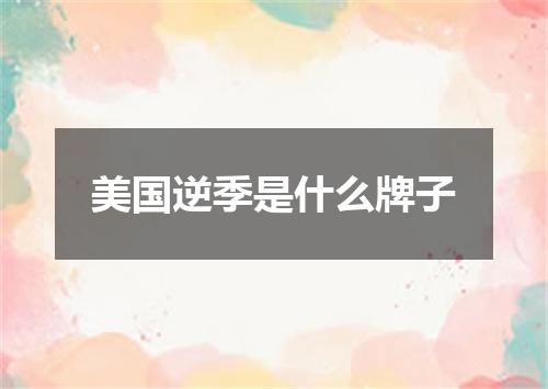 美国逆季是什么牌子