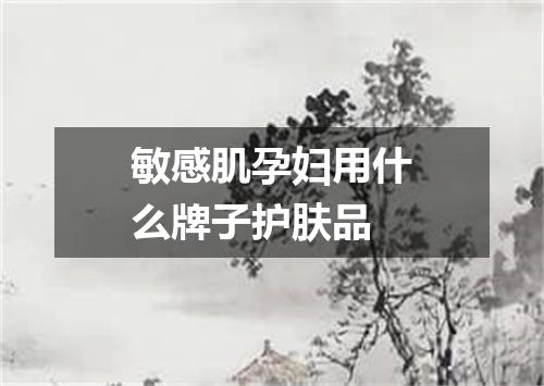 敏感肌孕妇用什么牌子护肤品