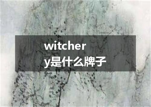 witchery是什么牌子