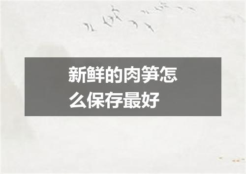 新鲜的肉笋怎么保存最好