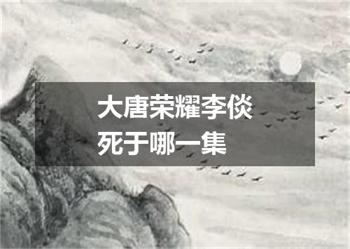 大唐荣耀李倓死于哪一集