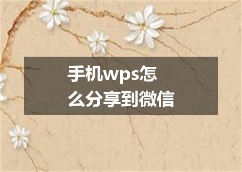 手机wps怎么分享到微信