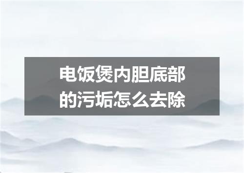 电饭煲内胆底部的污垢怎么去除