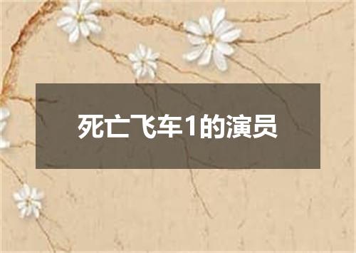 死亡飞车1的演员