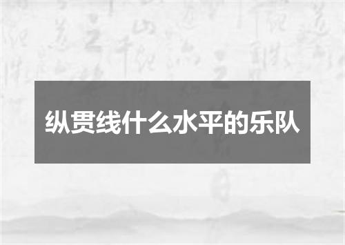 纵贯线什么水平的乐队