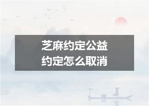 芝麻约定公益约定怎么取消