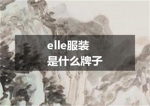 elle服装是什么牌子