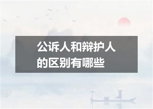 公诉人和辩护人的区别有哪些
