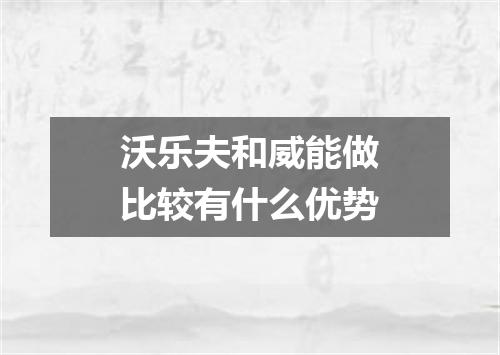 沃乐夫和威能做比较有什么优势