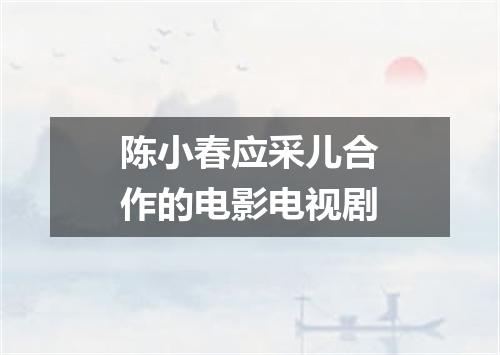 陈小春应采儿合作的电影电视剧