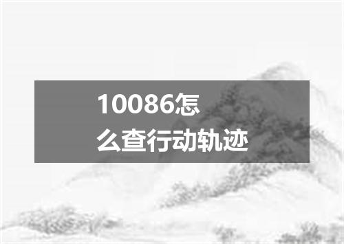 10086怎么查行动轨迹