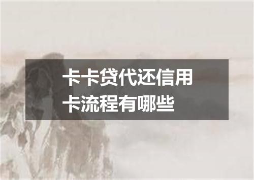 卡卡贷代还信用卡流程有哪些