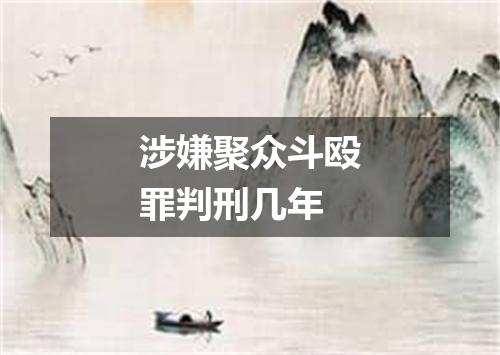 涉嫌聚众斗殴罪判刑几年