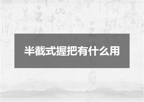 半截式握把有什么用