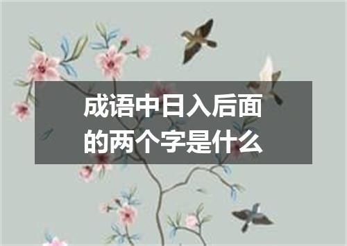 成语中日入后面的两个字是什么