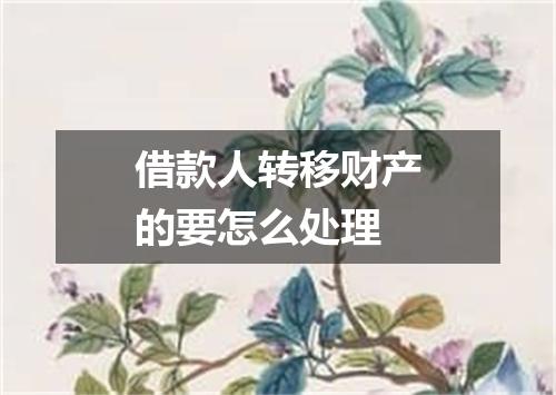 借款人转移财产的要怎么处理
