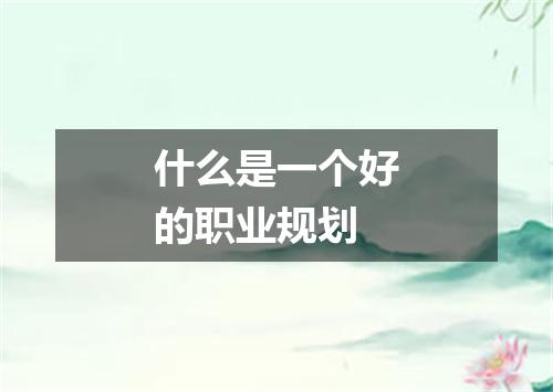 什么是一个好的职业规划