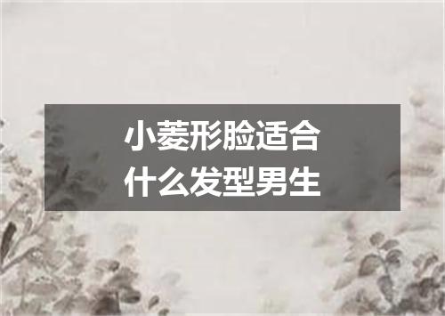 小菱形脸适合什么发型男生