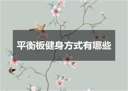 平衡板健身方式有哪些
