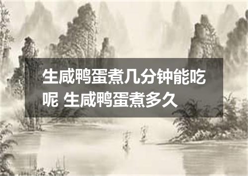 生咸鸭蛋煮几分钟能吃呢 生咸鸭蛋煮多久