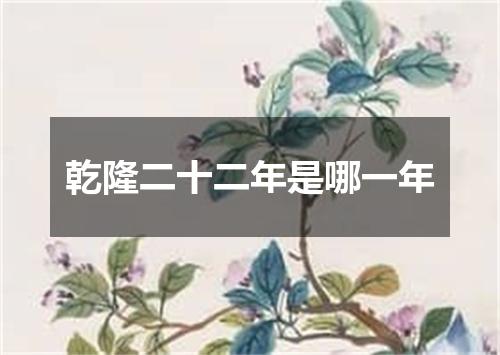 乾隆二十二年是哪一年