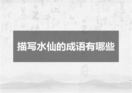 描写水仙的成语有哪些