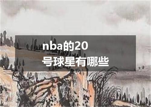 nba的20号球星有哪些